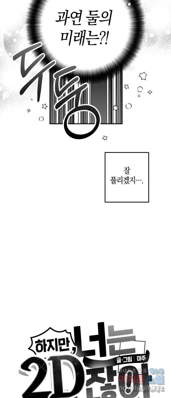 하지만 너는 2D잖아 31화 - 결정타 2