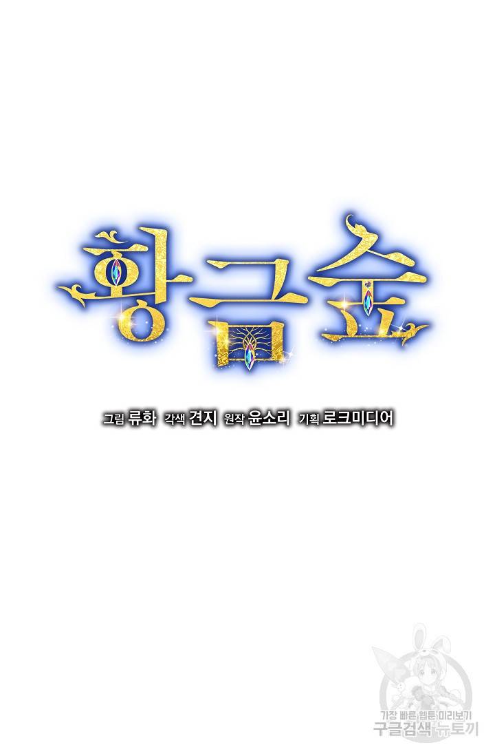 황금숲 67화 3