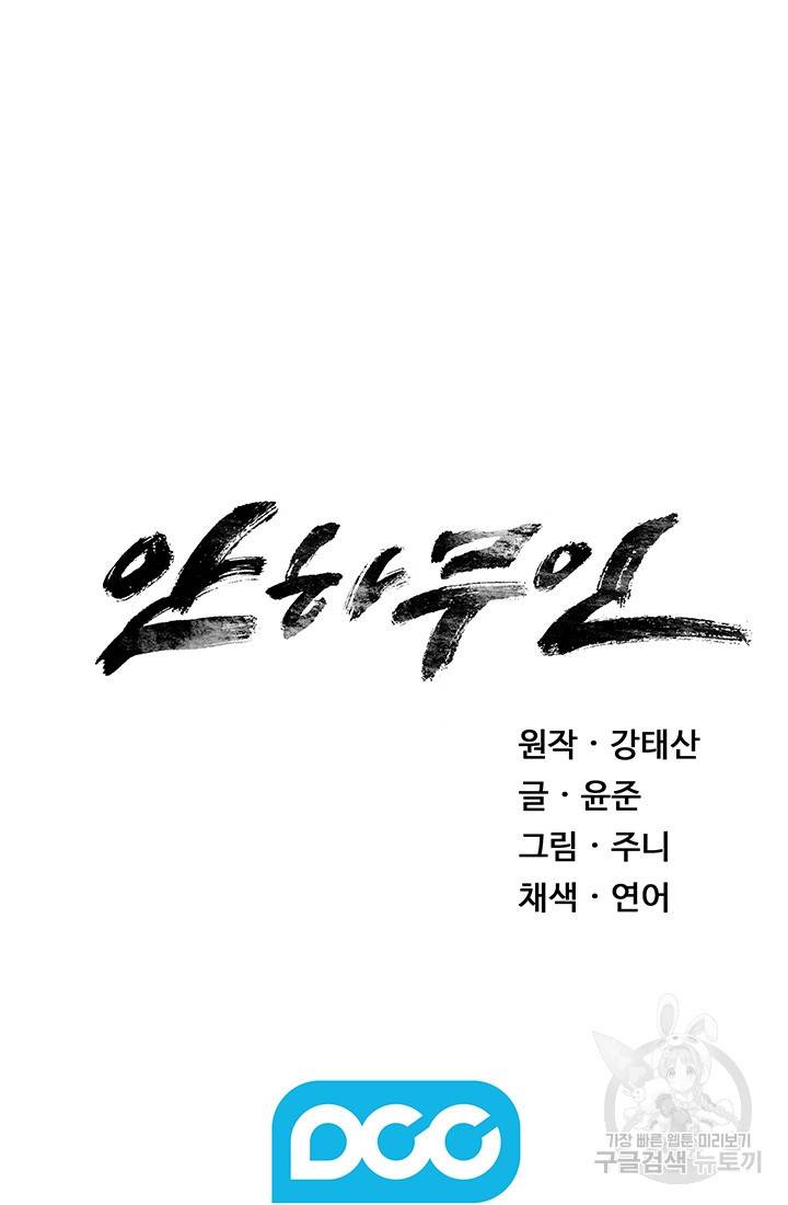안하무인 34화 86