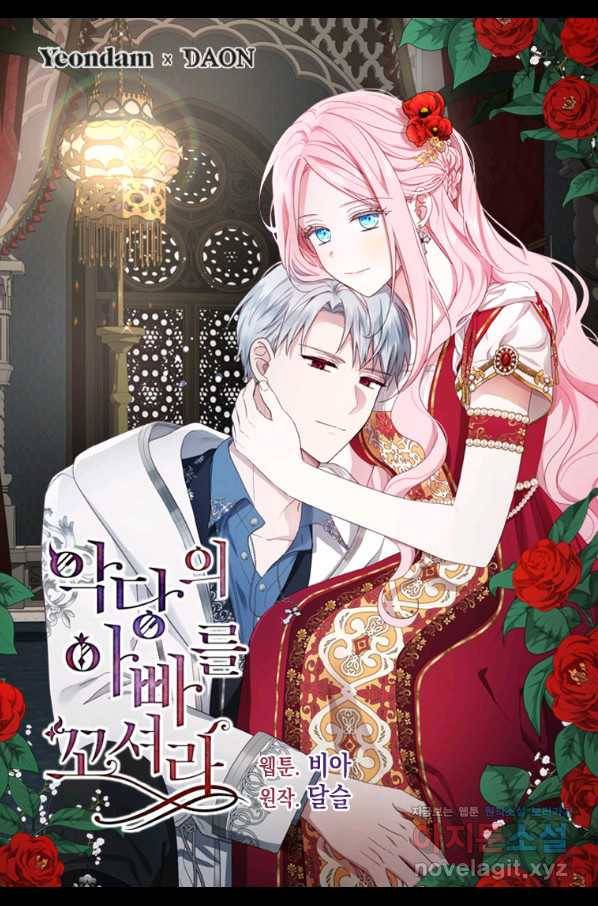 악당의 아빠를 꼬셔라 103화 1