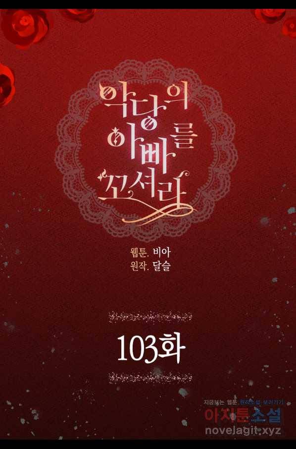 악당의 아빠를 꼬셔라 103화 4