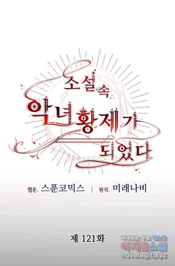 소설 속 악녀 황제가 되었다 121화 21