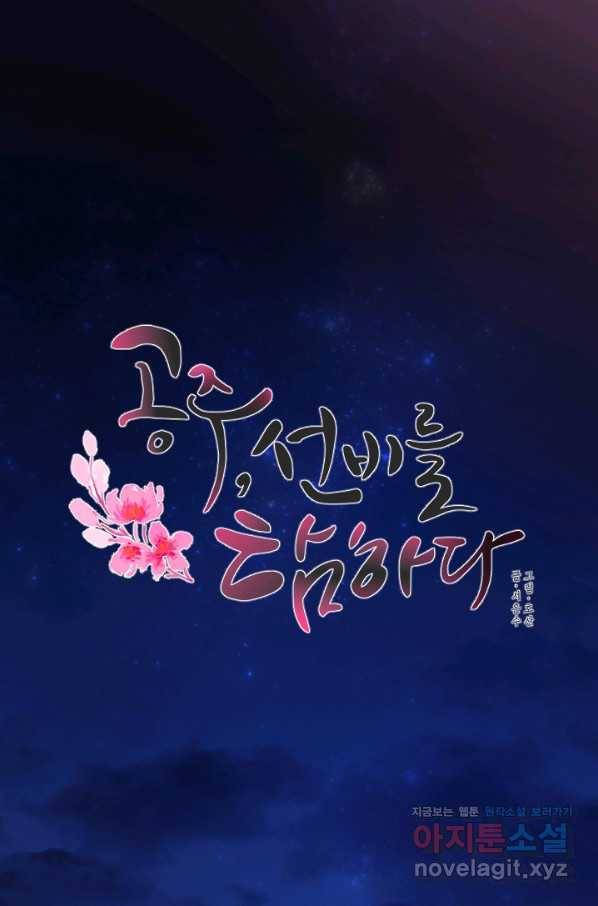 공주, 선비를 탐하다 71화 63