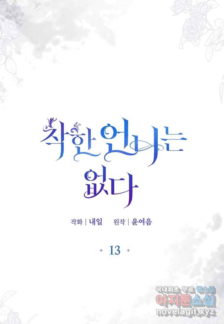 착한 언니는 없다 13화 18