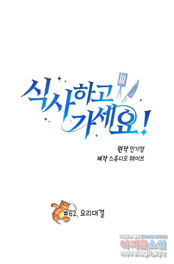 식사하고 가세요! 62화 2