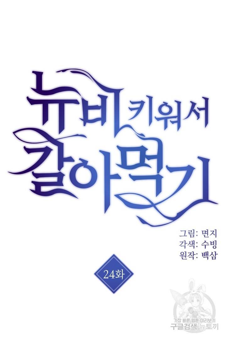 뉴비 키워서 갈아먹기 24화 3