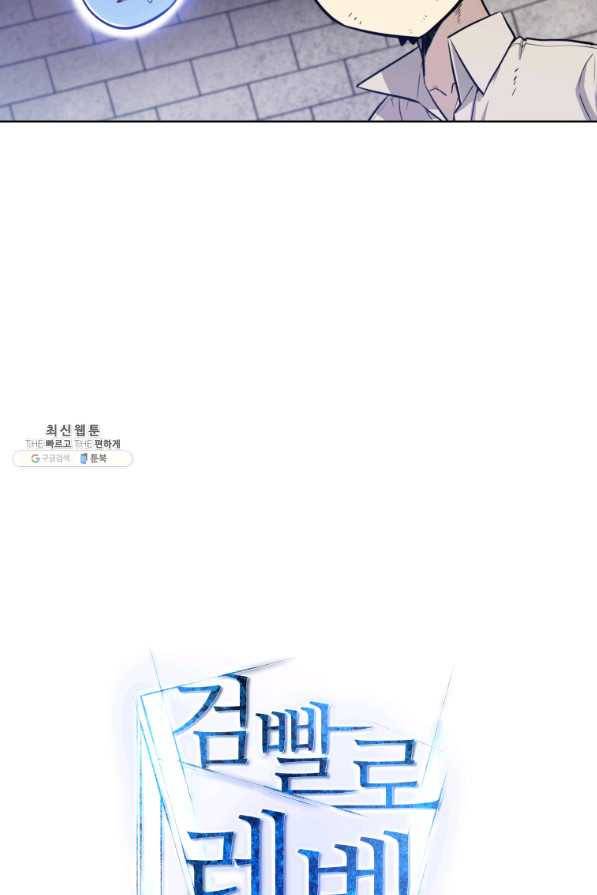 검빨로 레벨업 29화 22