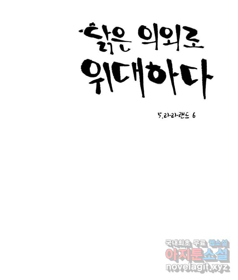 닭은 의외로 위대하다 5.라라랜드 6 19