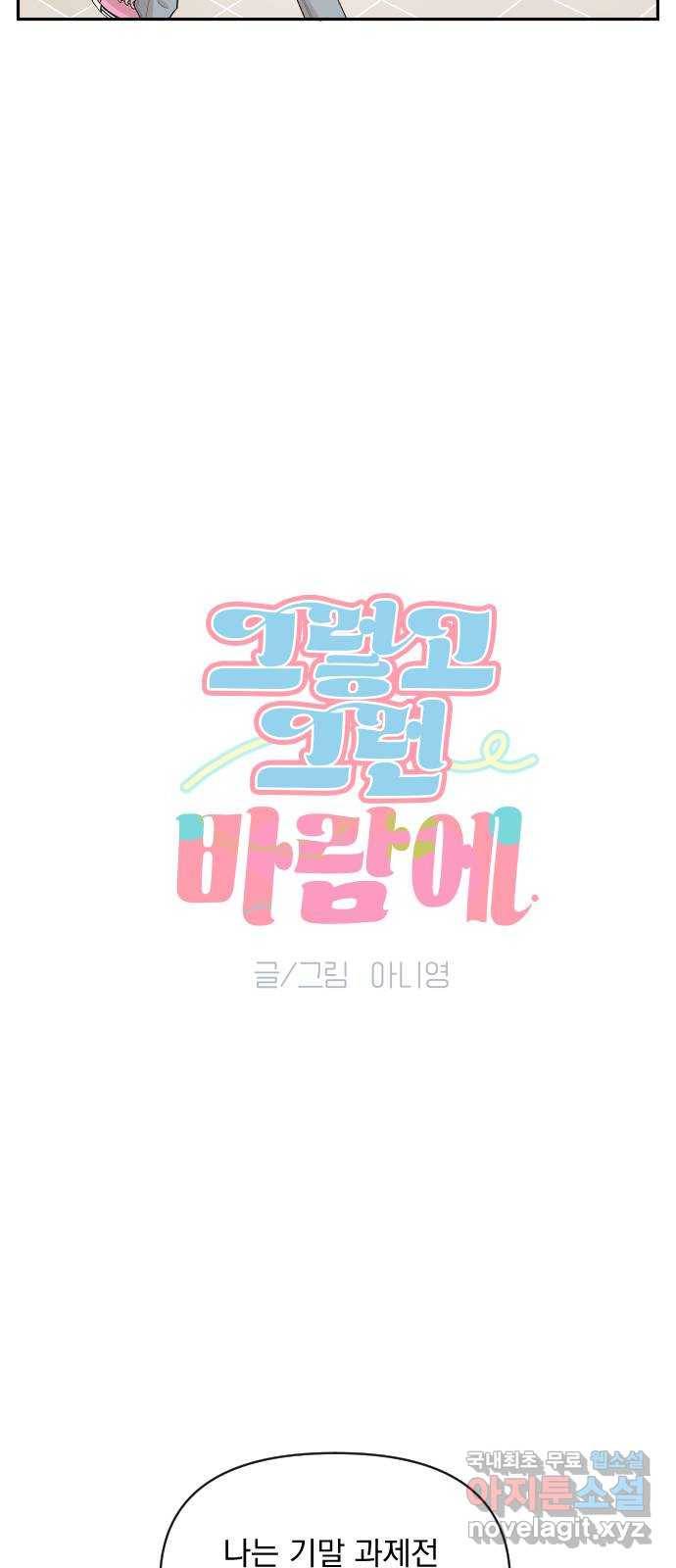 그렇고 그런 바람에 30화 7