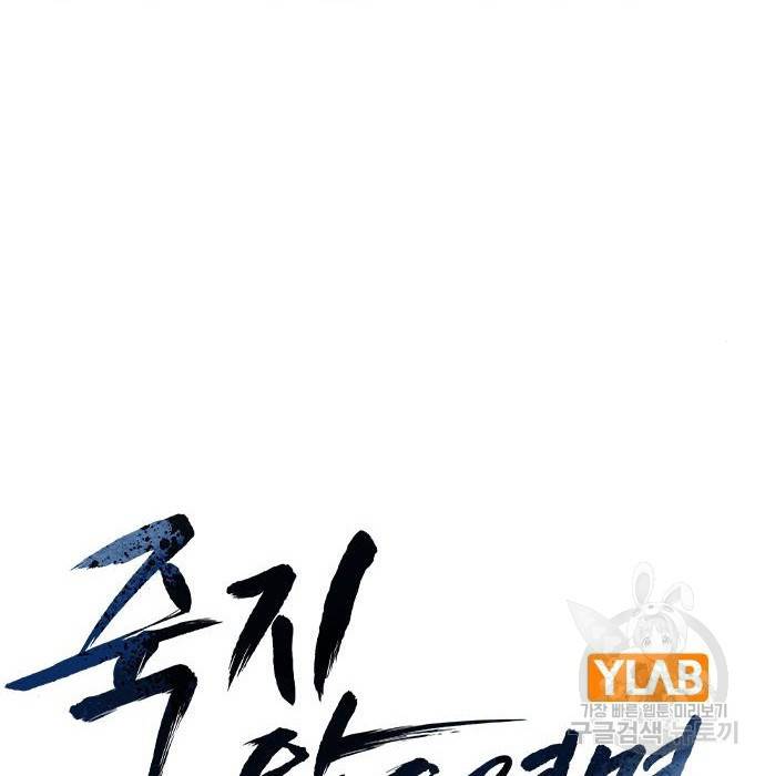 죽지 않으려면 66화 29