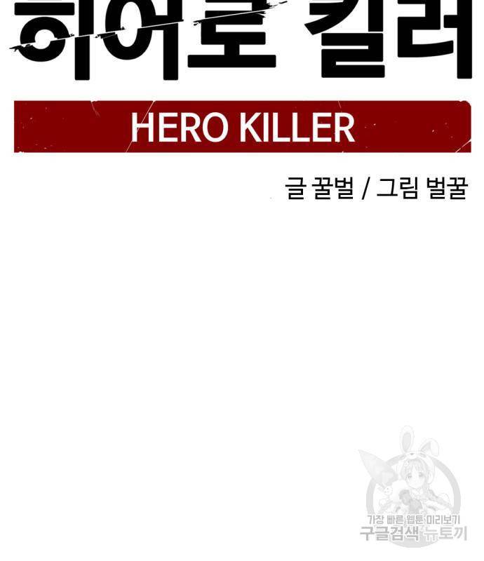 히어로 킬러 77화 79