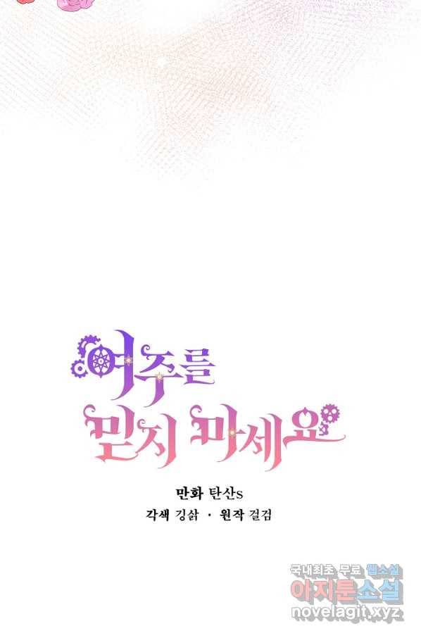 여주를 믿지 마세요 29화 12