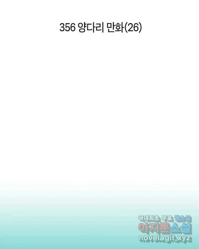 이토록 보통의 356화 양다리만화(26) 2