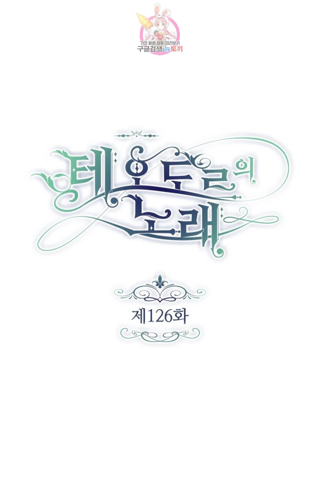 테오도르의 노래 126화 1