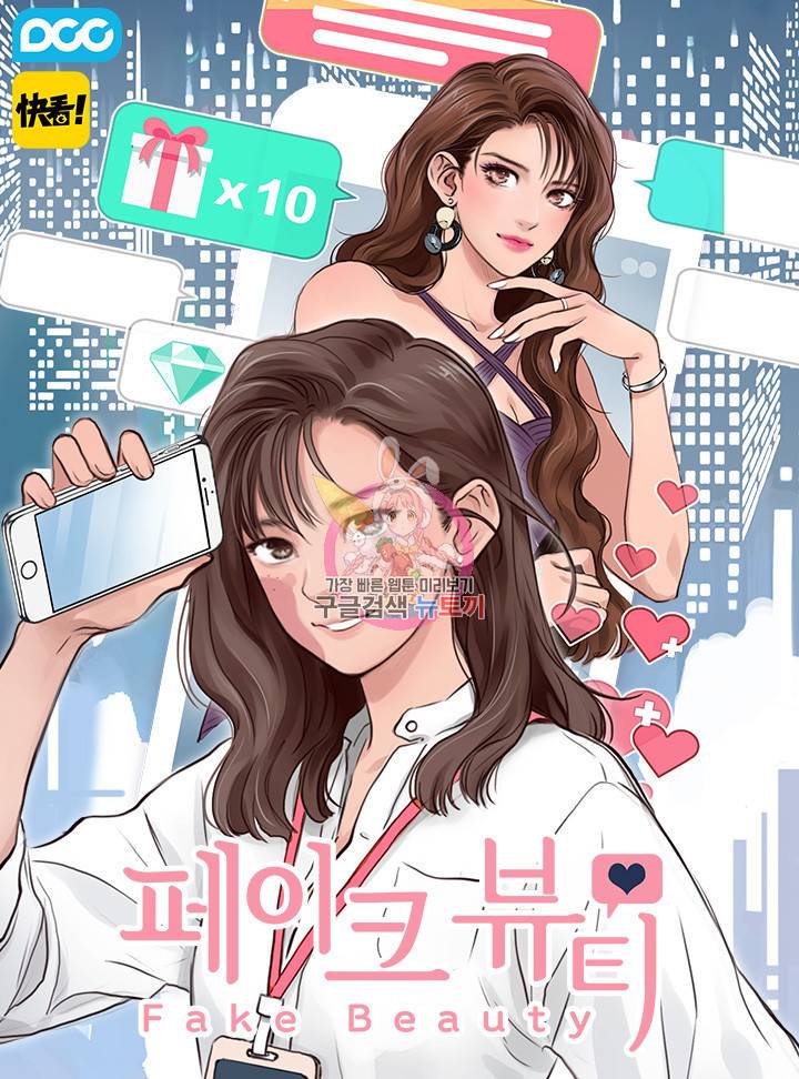 페이크뷰티 시즌2 117화 1