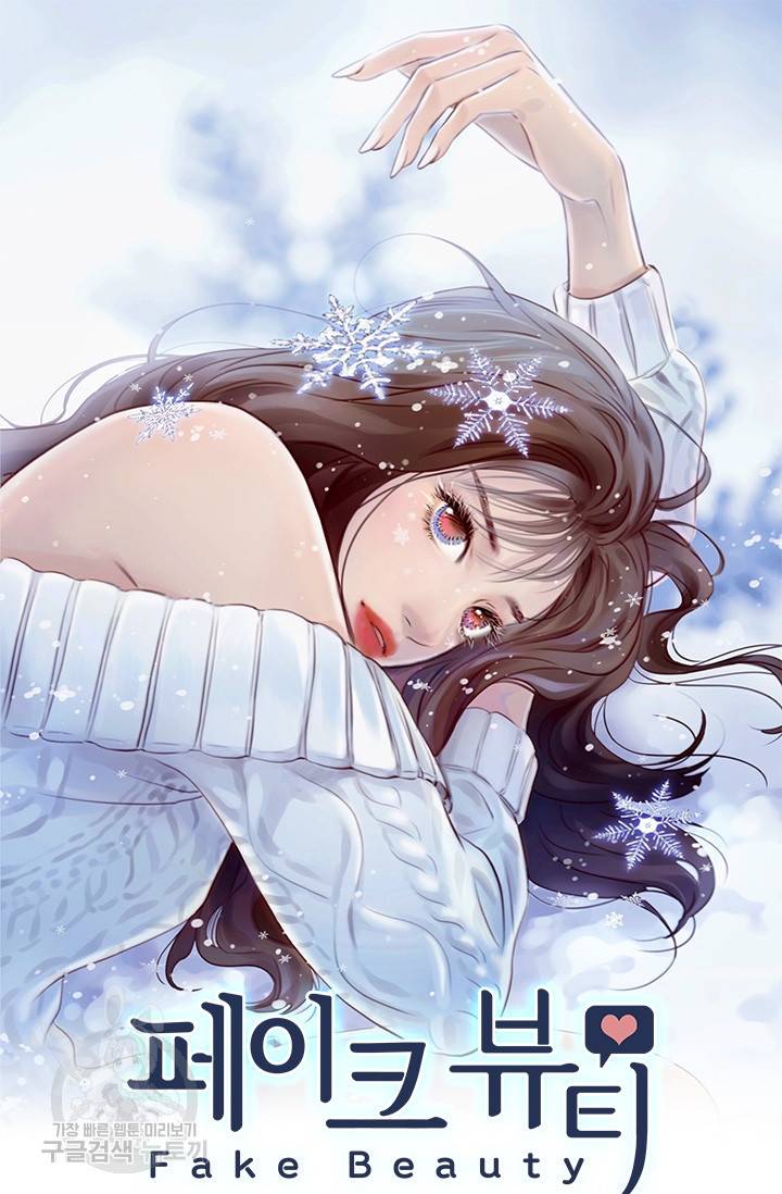 페이크뷰티 시즌2 117화 2