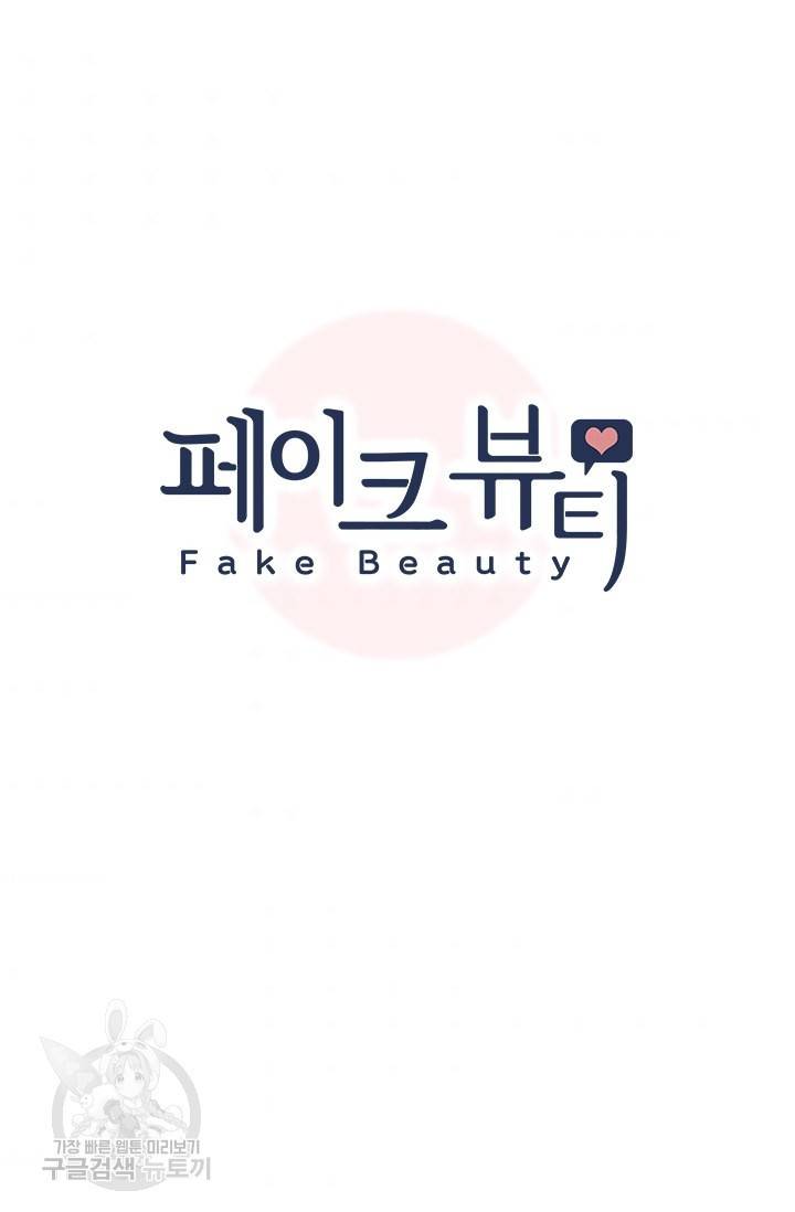 페이크뷰티 시즌2 117화 7
