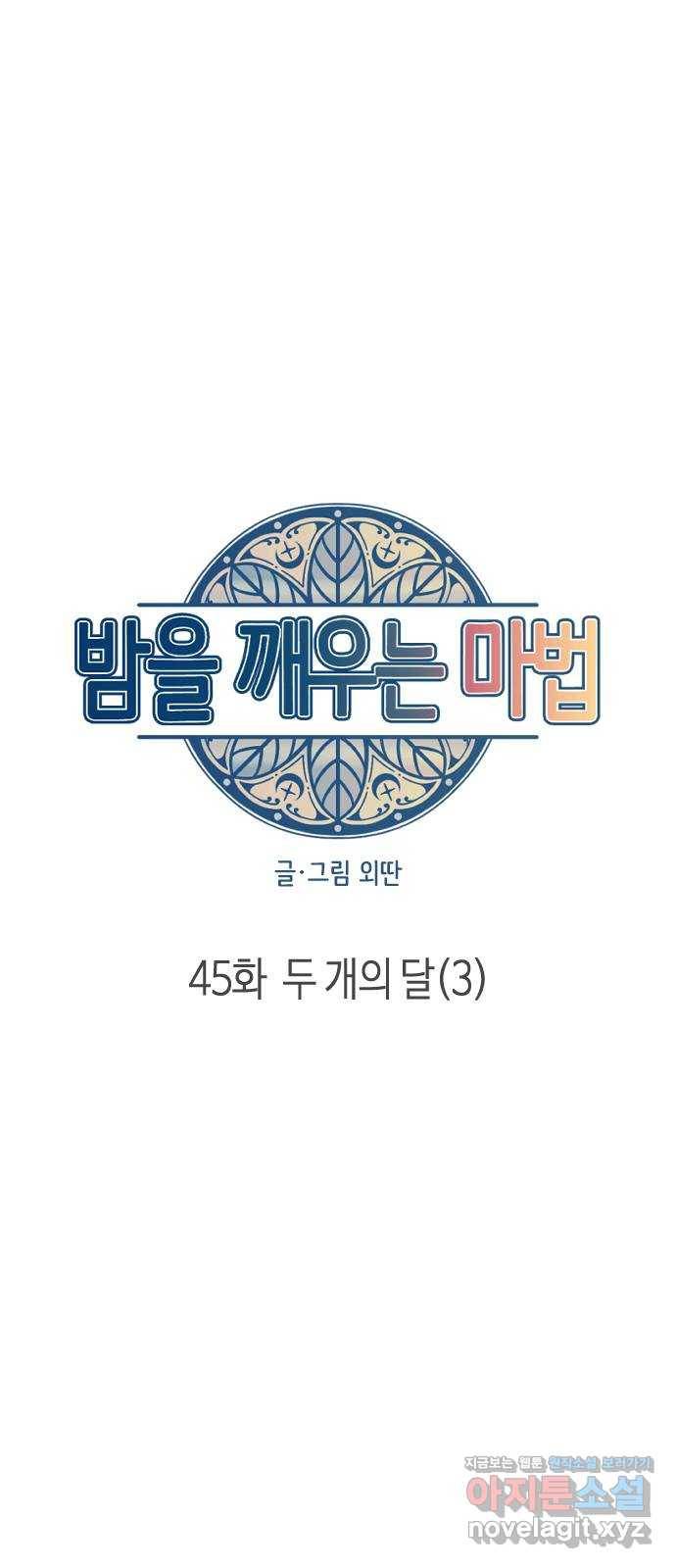 밤을 깨우는 마법 45화 두 개의 달(3) 21