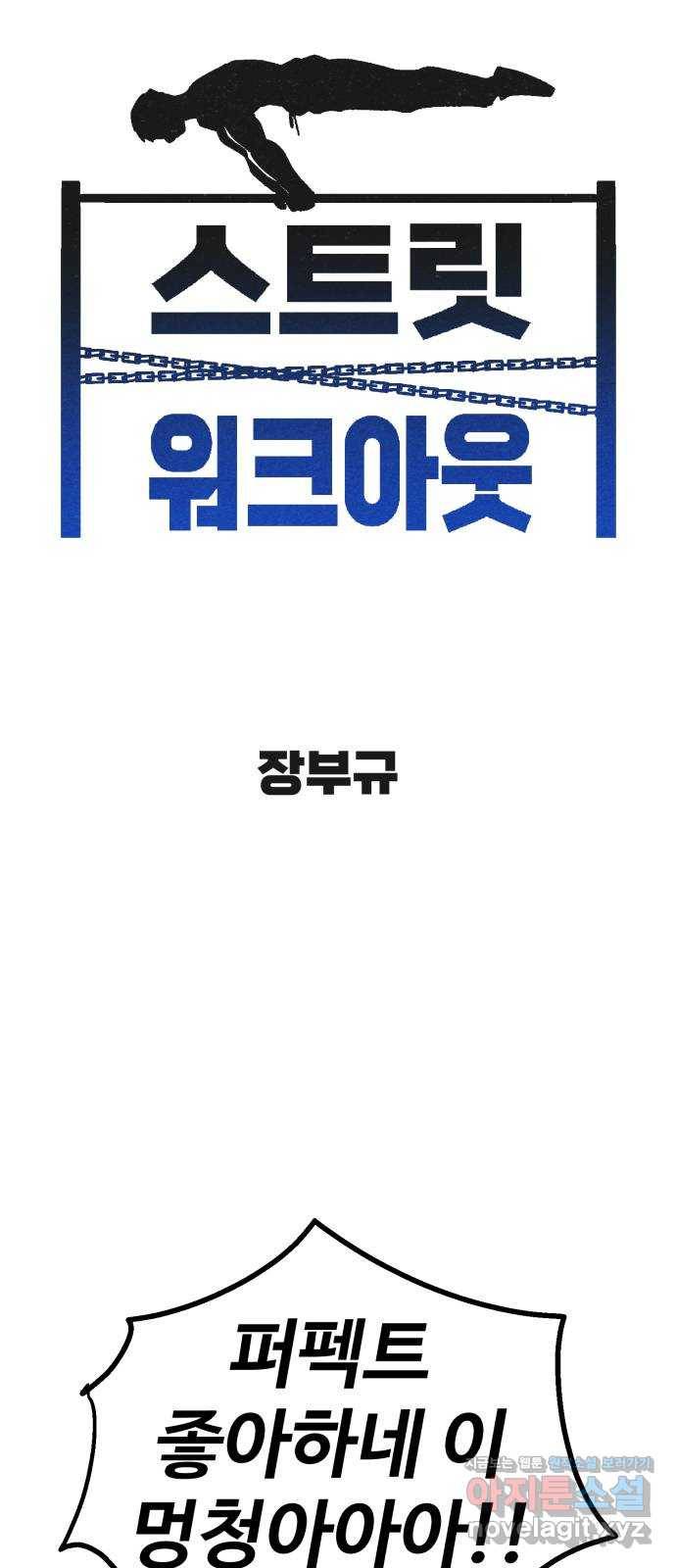 스트릿 워크아웃 48화 15