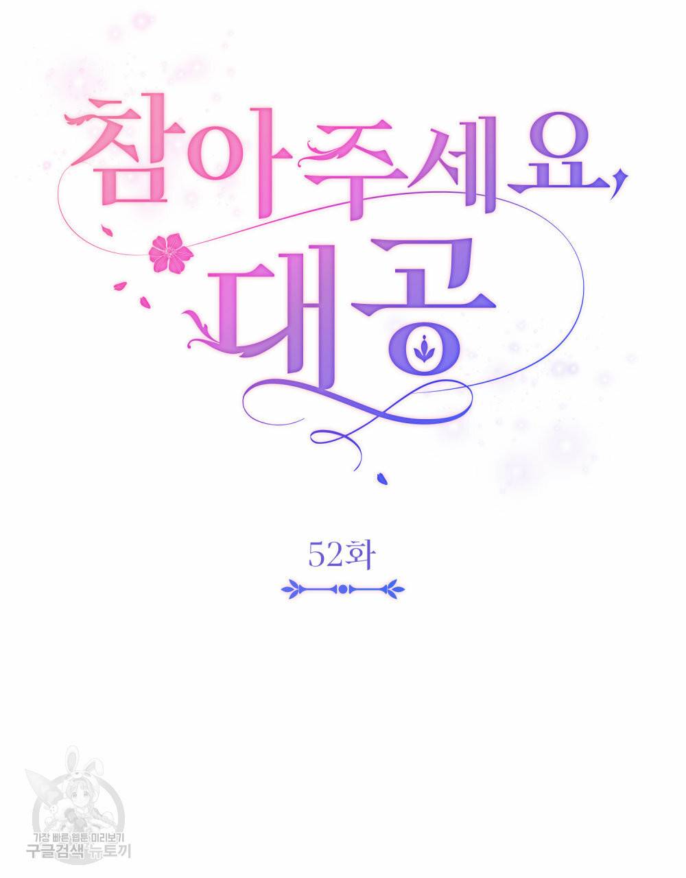 참아주세요, 대공 52화 25