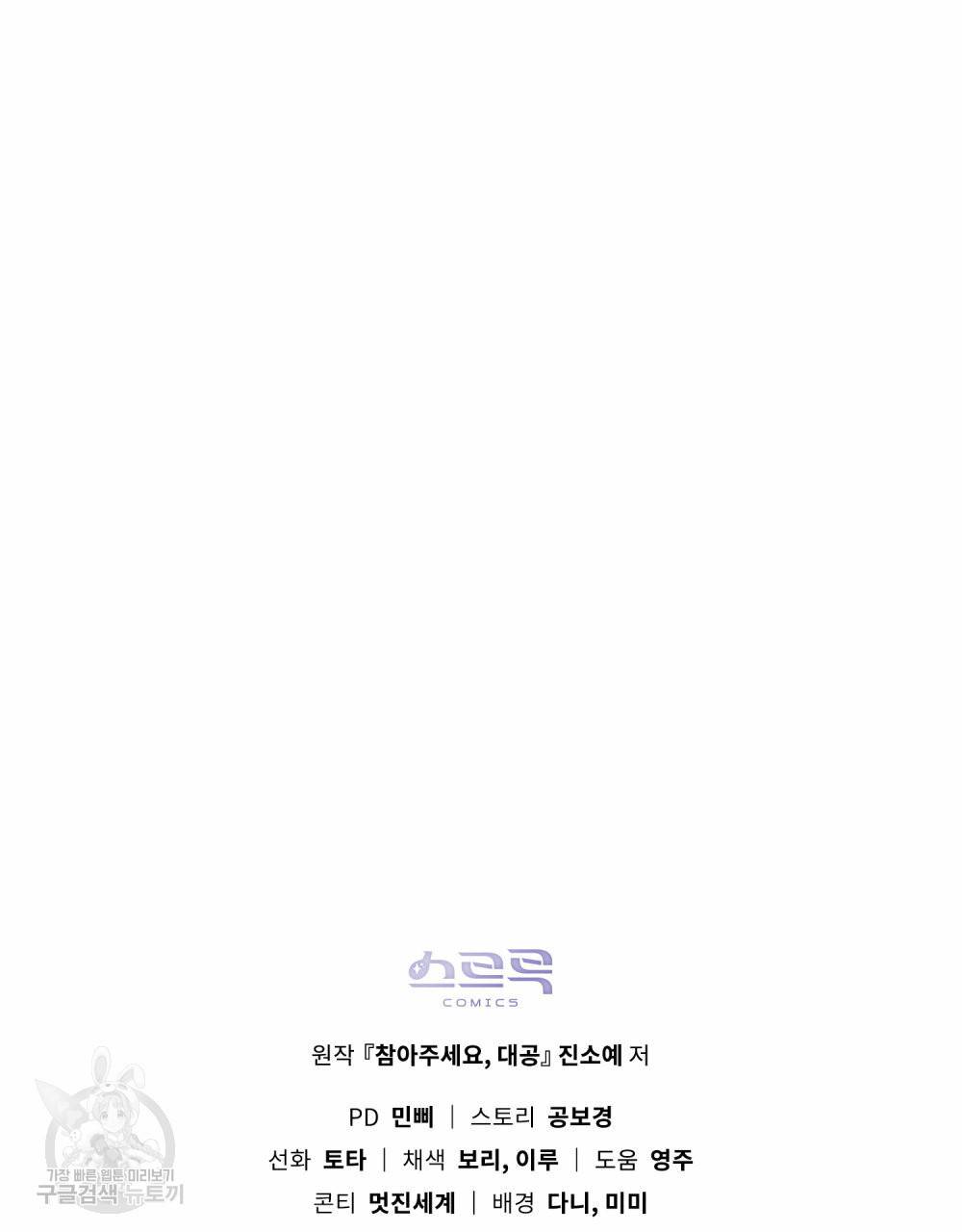 참아주세요, 대공 52화 95