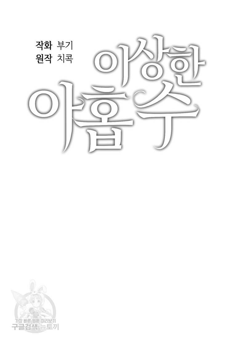 이상한 아홉수 30화 13