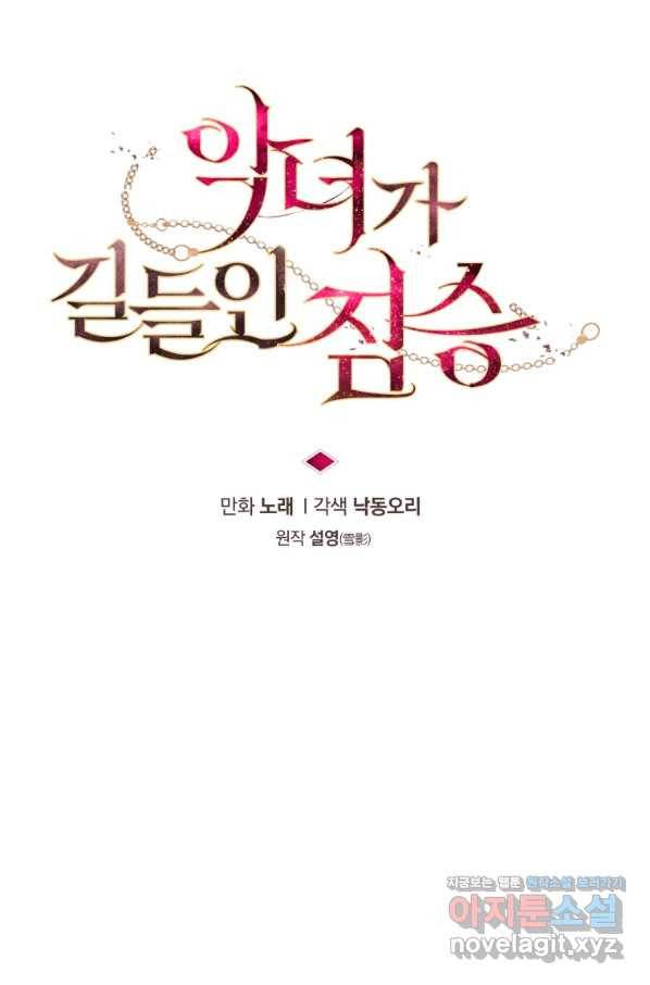 악녀가 길들인 짐승 26화 18