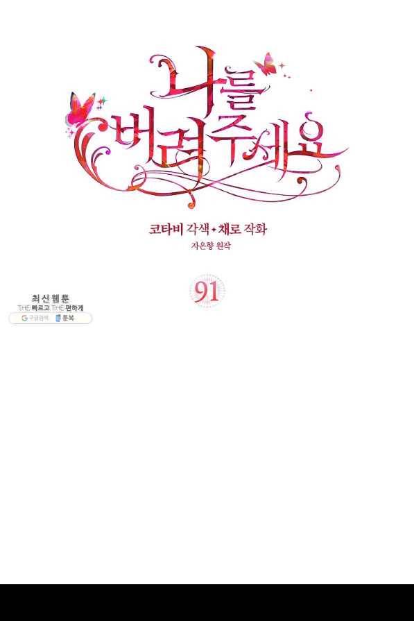 나를 버려주세요 91화 2