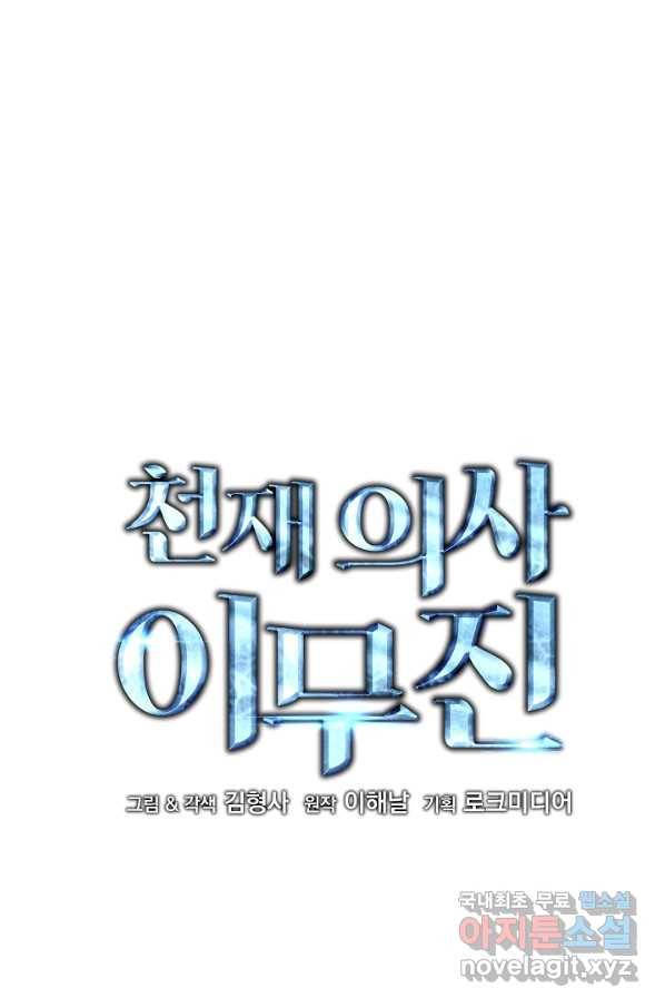 천재 의사 이무진 95화 6