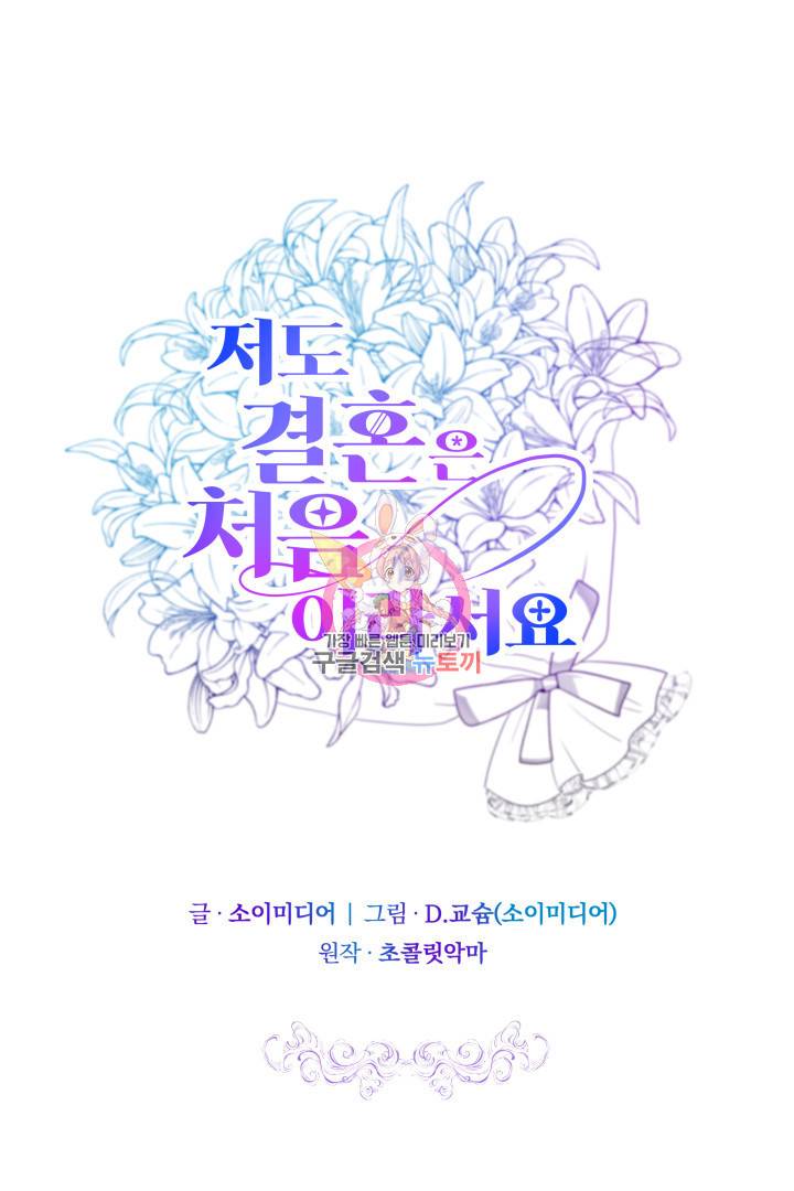 저도 결혼은 처음이라서요 26화 1