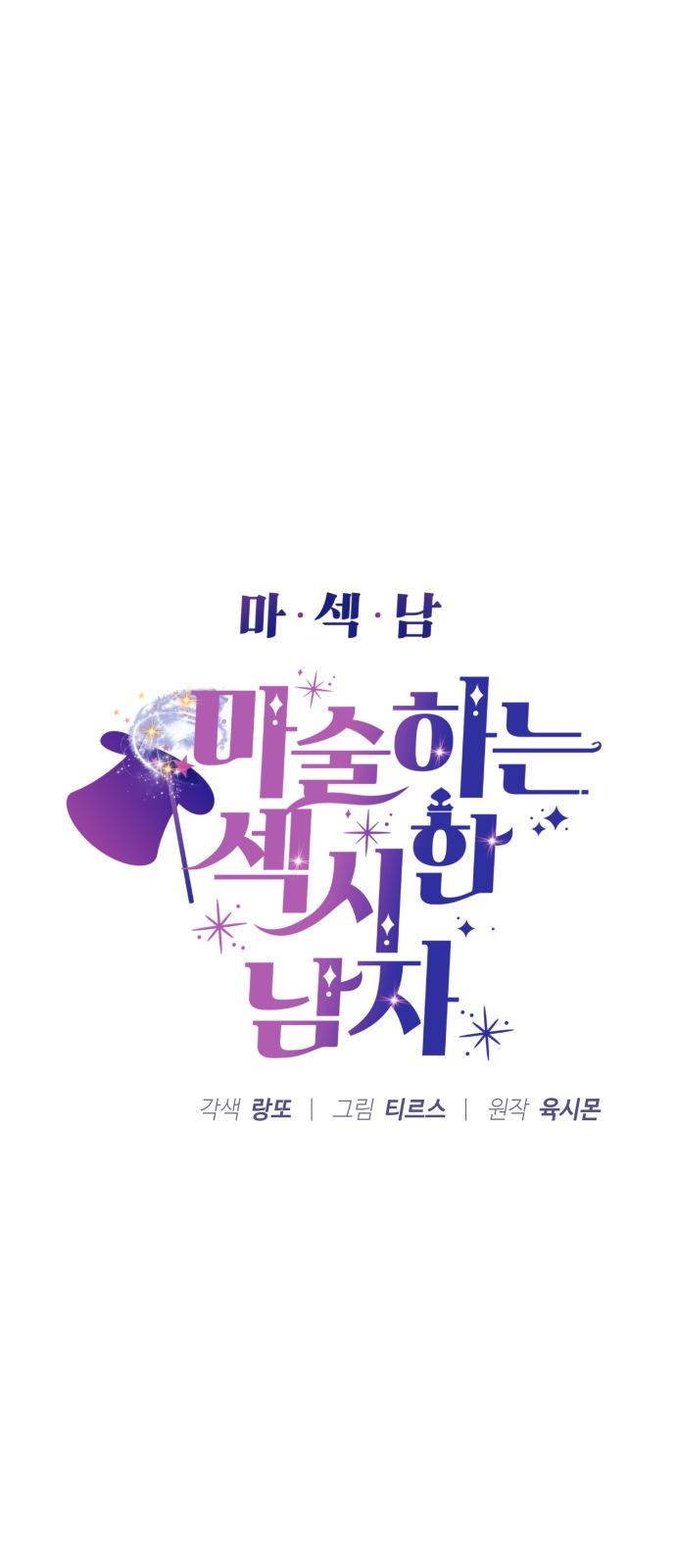 마섹남 - 마술하는 섹시한 남자 7화 4