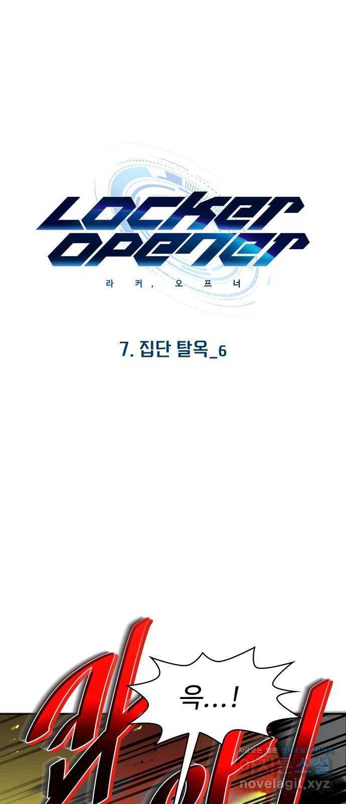 라커, 오프너 87화 : 집단 탈옥_6 1