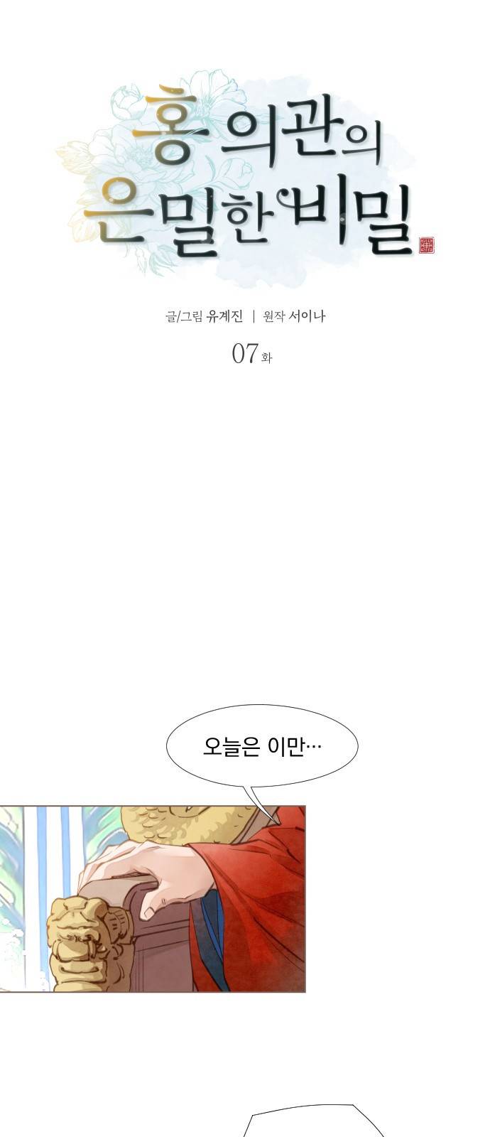 홍 의관의 은밀한 비밀 7화 3