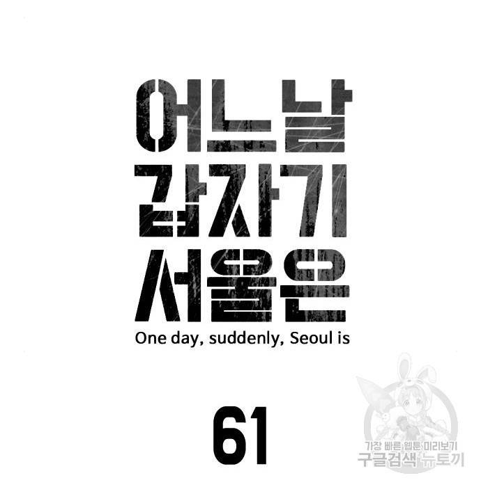 어느날 갑자기 서울은 61화 15