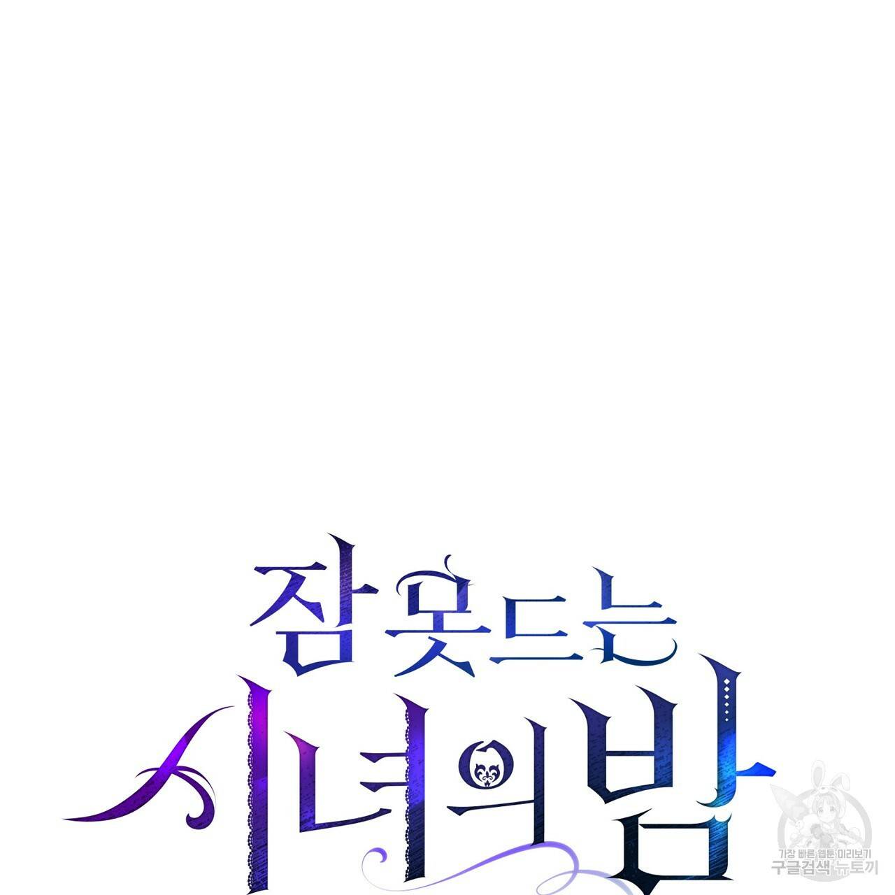 잠 못 드는 시녀의 밤 6화 123
