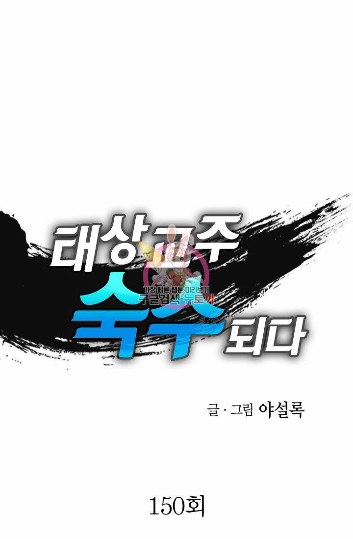 태상교주 숙수되다 150화 1