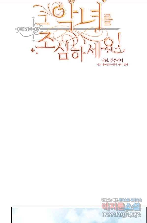 그 악녀를 조심하세요! 외전6 4화 22