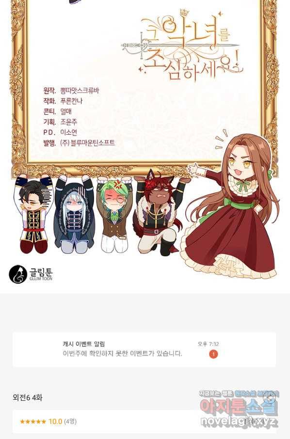그 악녀를 조심하세요! 외전6 4화 85