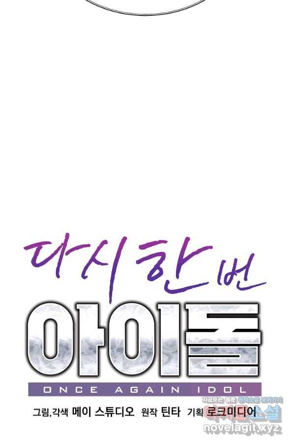 다시 한번 아이돌 63화 13