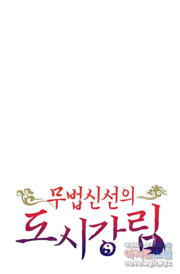 무법신선의 도시강림 95화 86