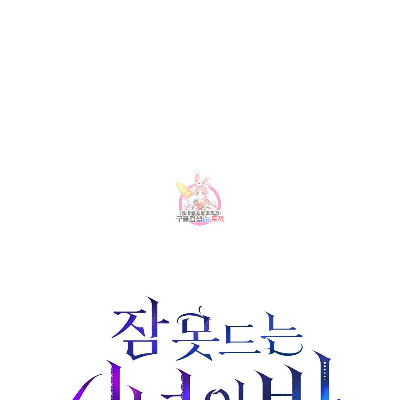 잠 못 드는 시녀의 밤 9화 1
