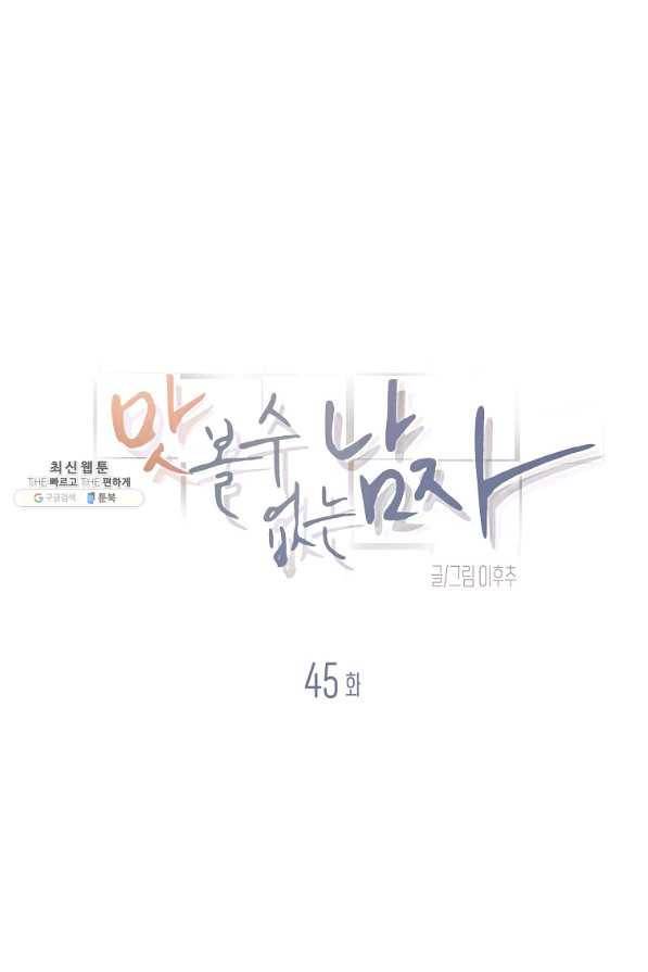 맛볼 수 없는 남자 45화 1