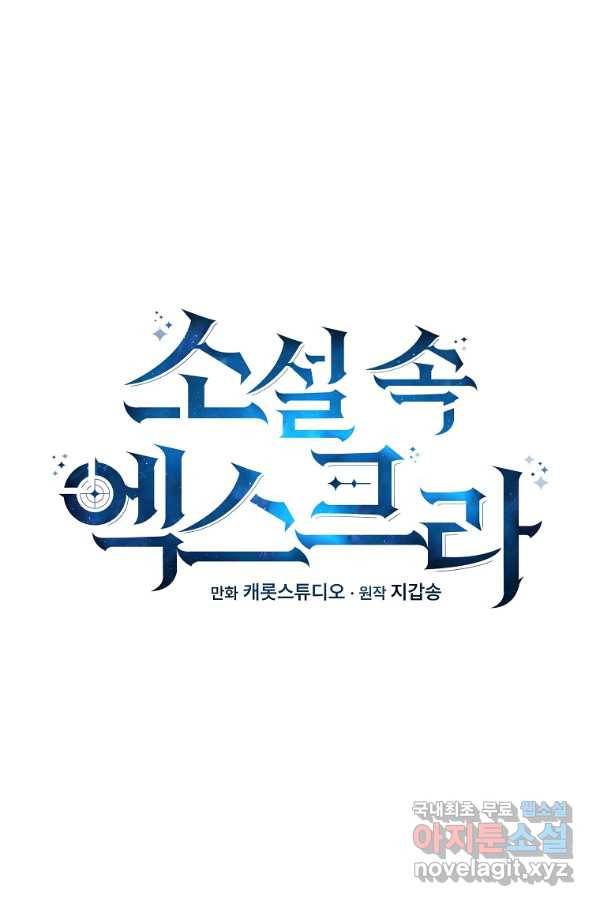 소설 속 엑스트라 26화 11