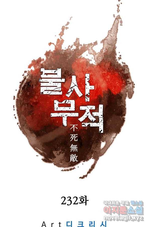 불사무적 232화 11