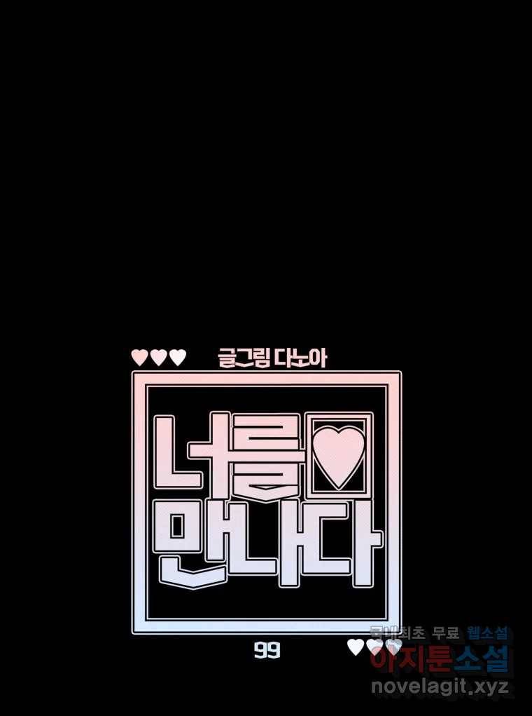 너를 만나다 99화 25