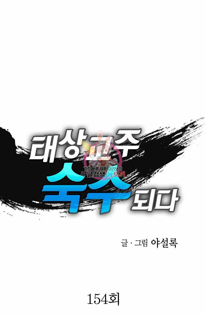 태상교주 숙수되다 154화 1