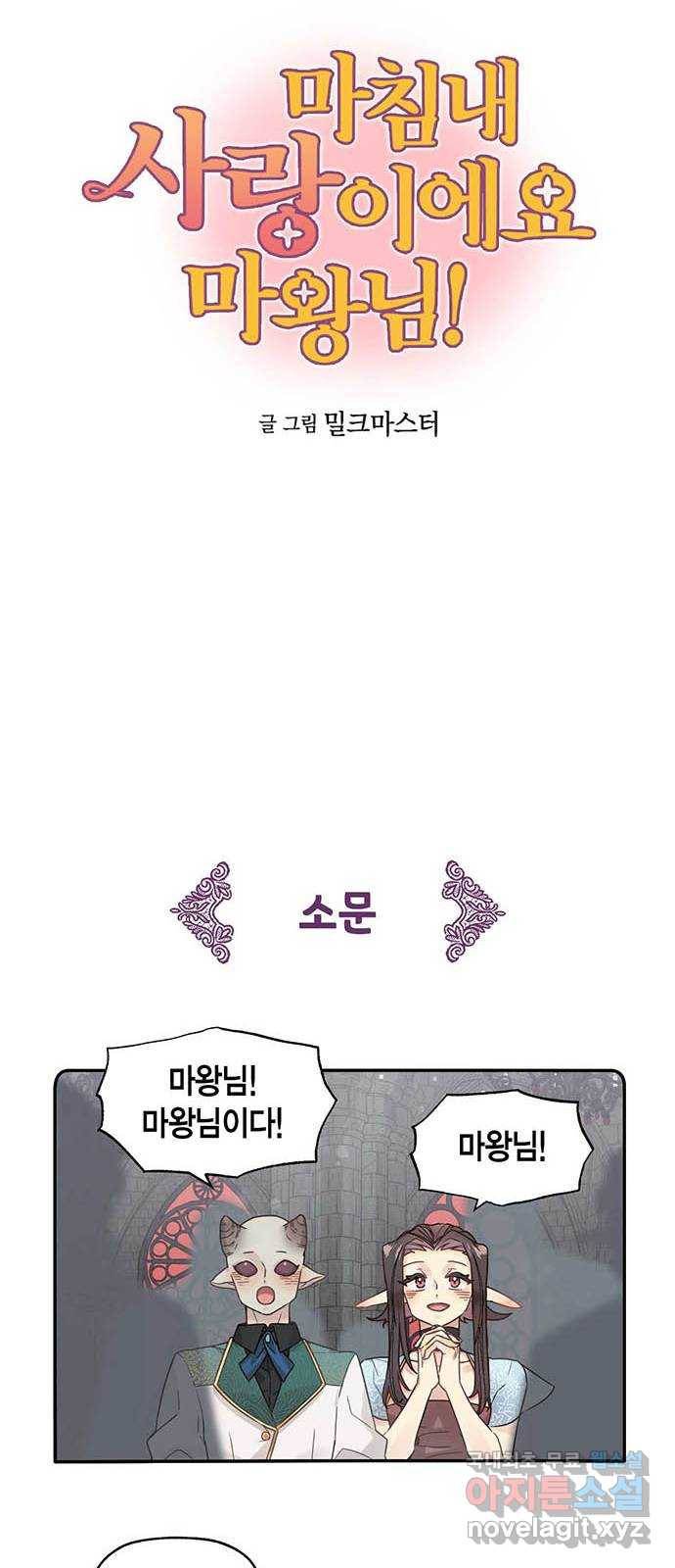 마침내 사랑이에요 마왕님! 3화 : 마왕님이 돌아오셨다! 2