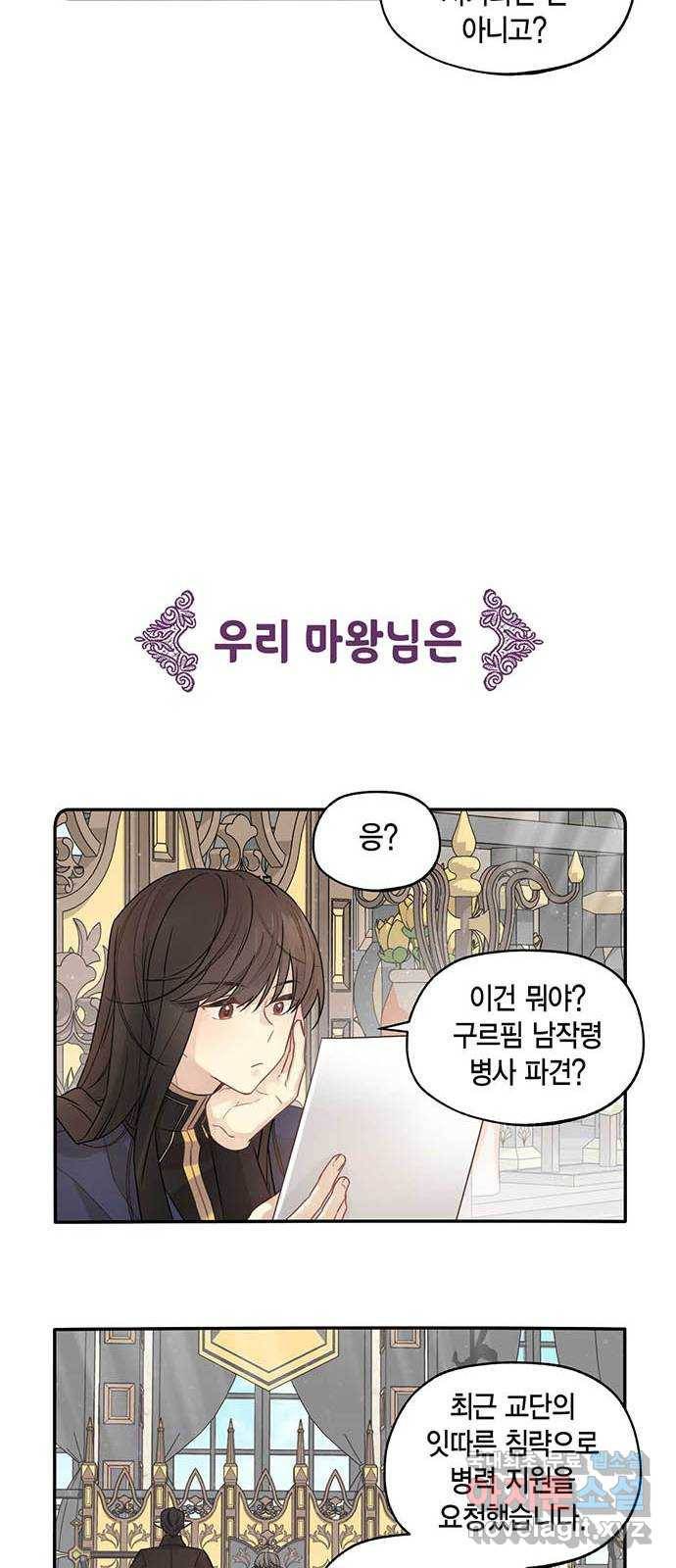 마침내 사랑이에요 마왕님! 3화 : 마왕님이 돌아오셨다! 11