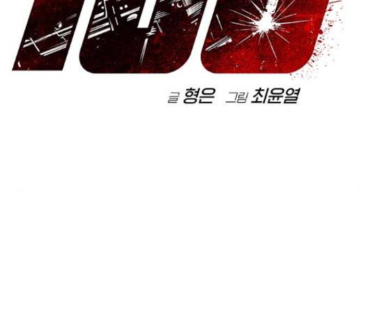 100 40화 2