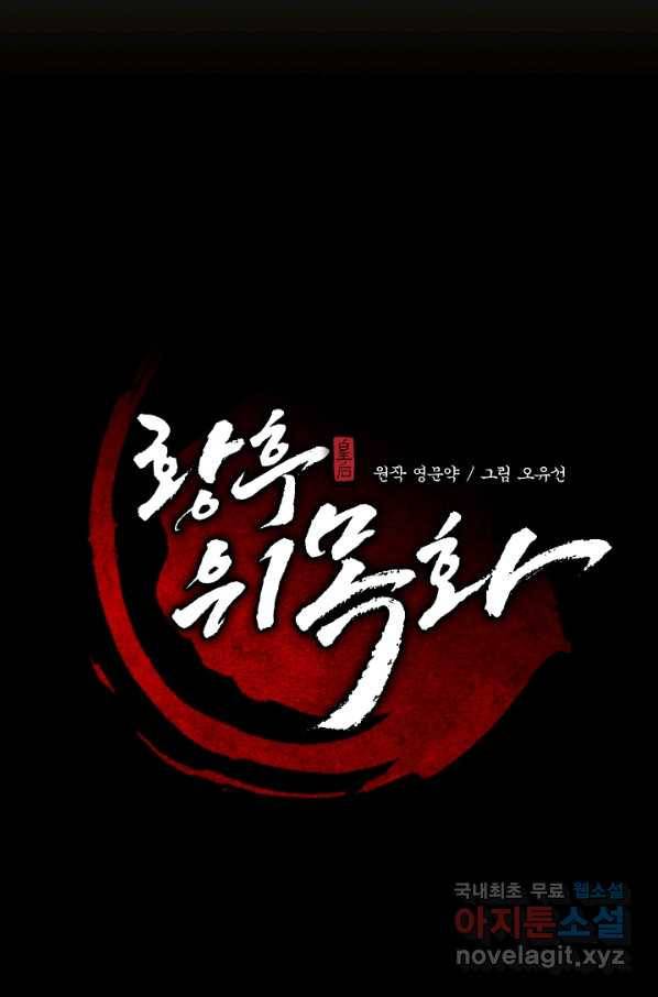 황후 위목화 153화 23